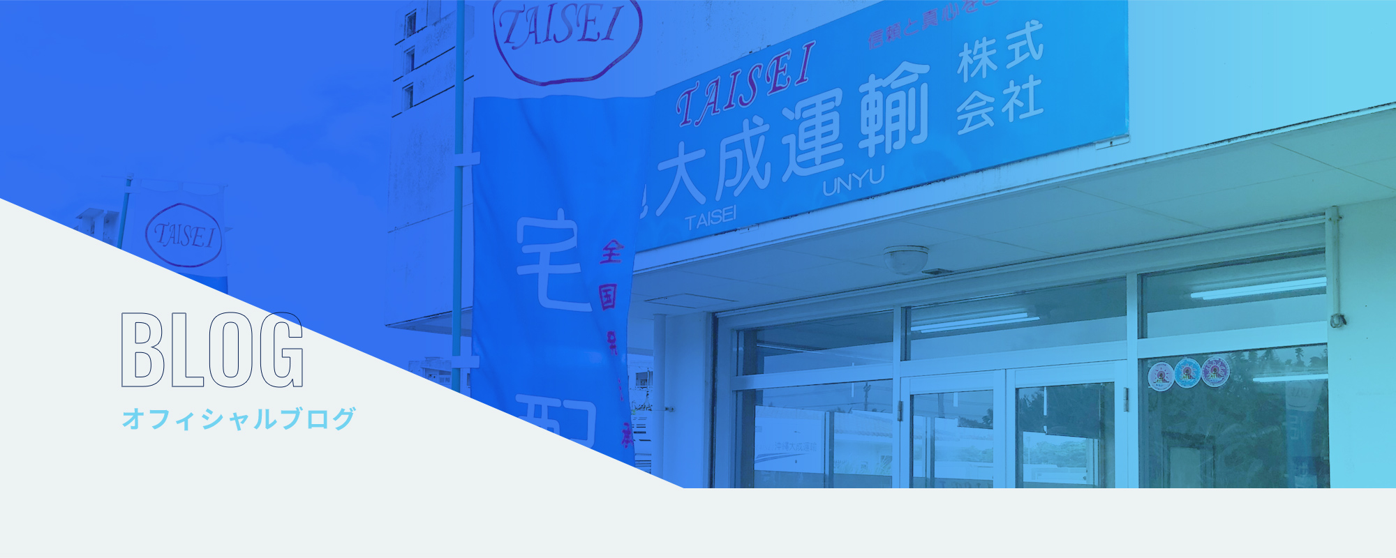 オフィシャルブログ