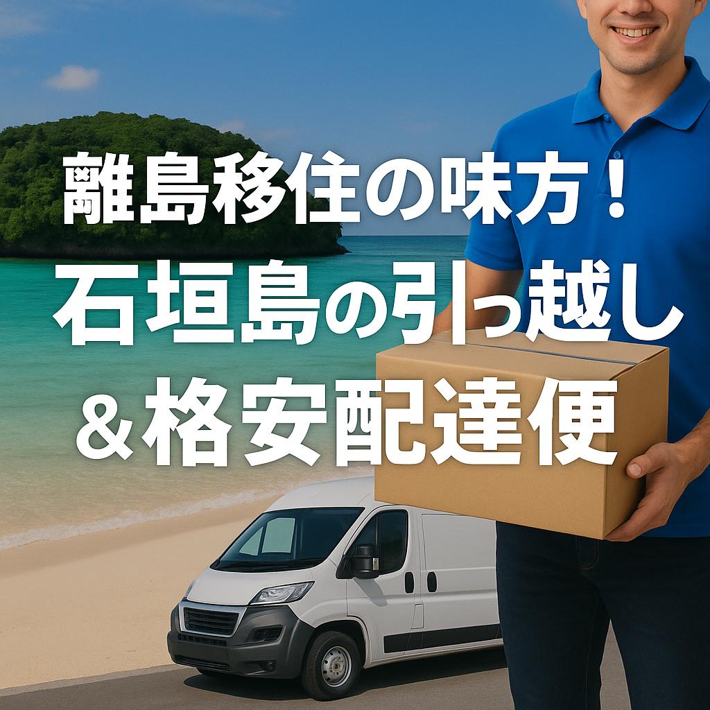 離島移住の味方！石垣島の引っ越し＆格安配達便