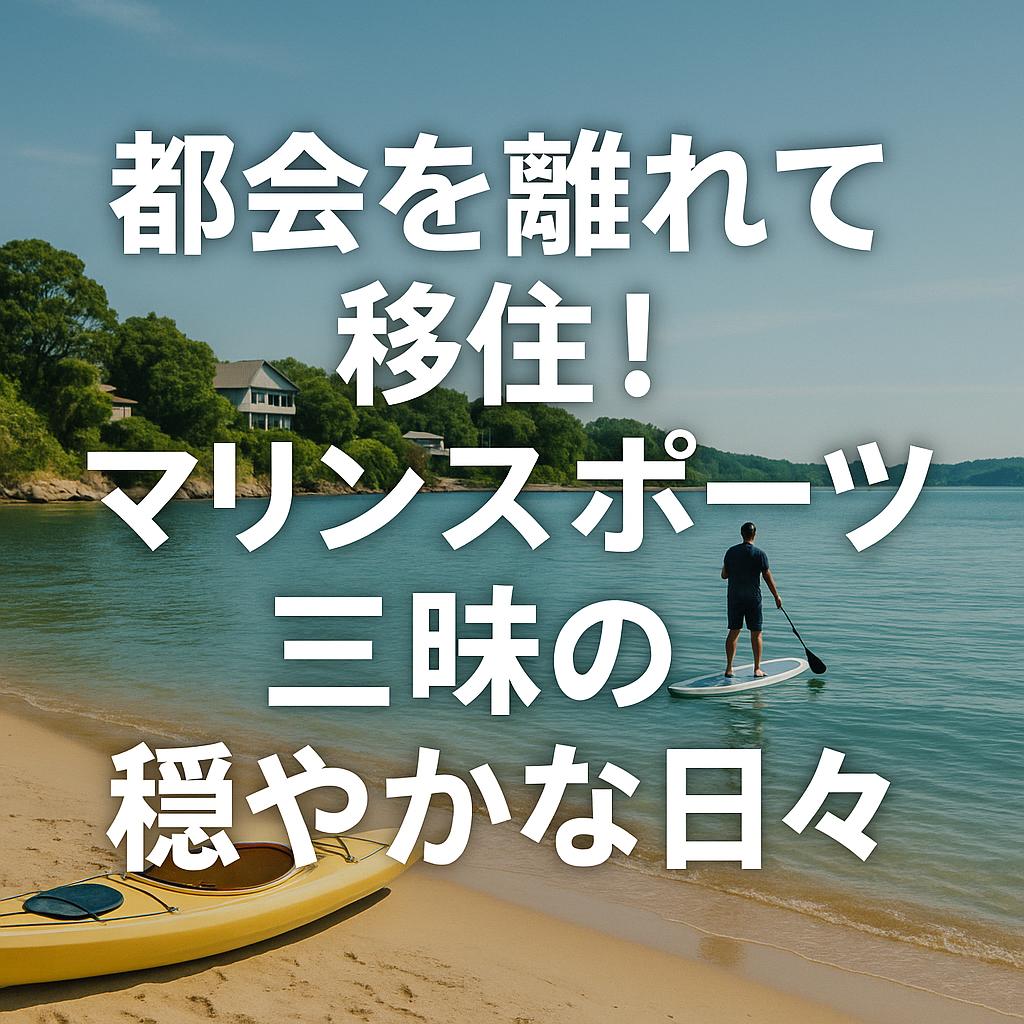 都会を離れて移住！マリンスポーツ三昧の穏やかな日々